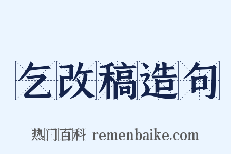 乞改稿造句是什么意思的图片